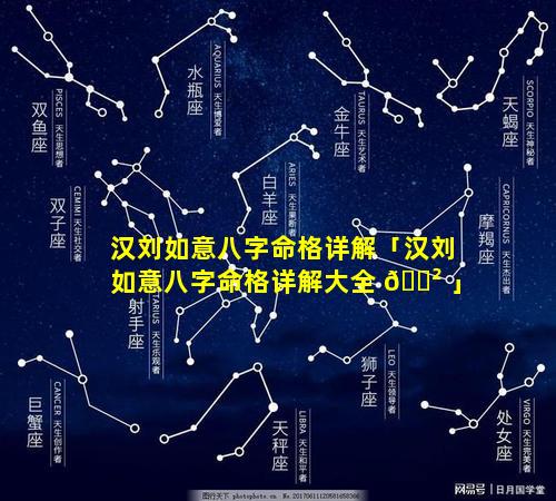 汉刘如意八字命格详解「汉刘如意八字命格详解大全 🌲 」
